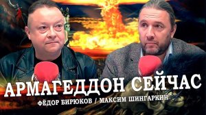 «АРМАГЕДДОН СЕЙЧАС». С Федором Бирюковым на Авроре