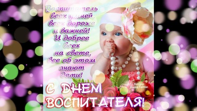 С днём воспитателя смотреть онлайн