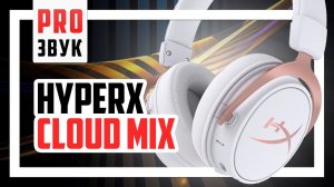 Самый полный обзор HyperX Cloud MIX!