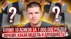 Купил 10 асиков за 7.000.000 рублей | Почему, какая модель и доходность?