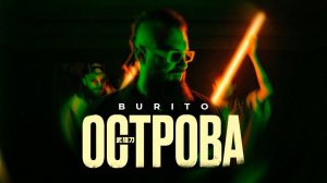 Burito - Острова