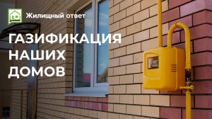 Газификация наших домов