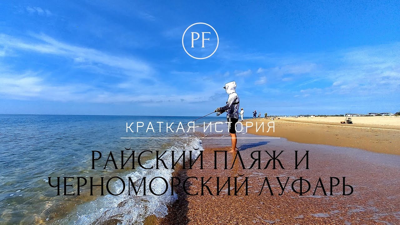 Райский пляж и ЧЕРНОМОРСКИЙ ЛУФАРЬ. Ловля ЛУФАРЯ на пилькеры.