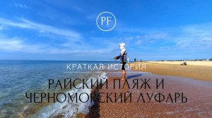 Райский пляж и ЧЕРНОМОРСКИЙ ЛУФАРЬ. Ловля ЛУФАРЯ на пилькеры.