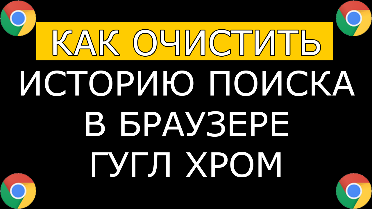 Как очистить историю поиска в браузере google chrome
