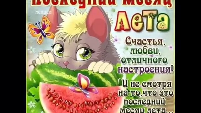 Август! Августовский привет! Красивое видео с пожеланиями!☉🌻🌷 смотреть онлайн
