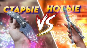 Мои поделки Старые vs Новые | поделки по стандофф 2