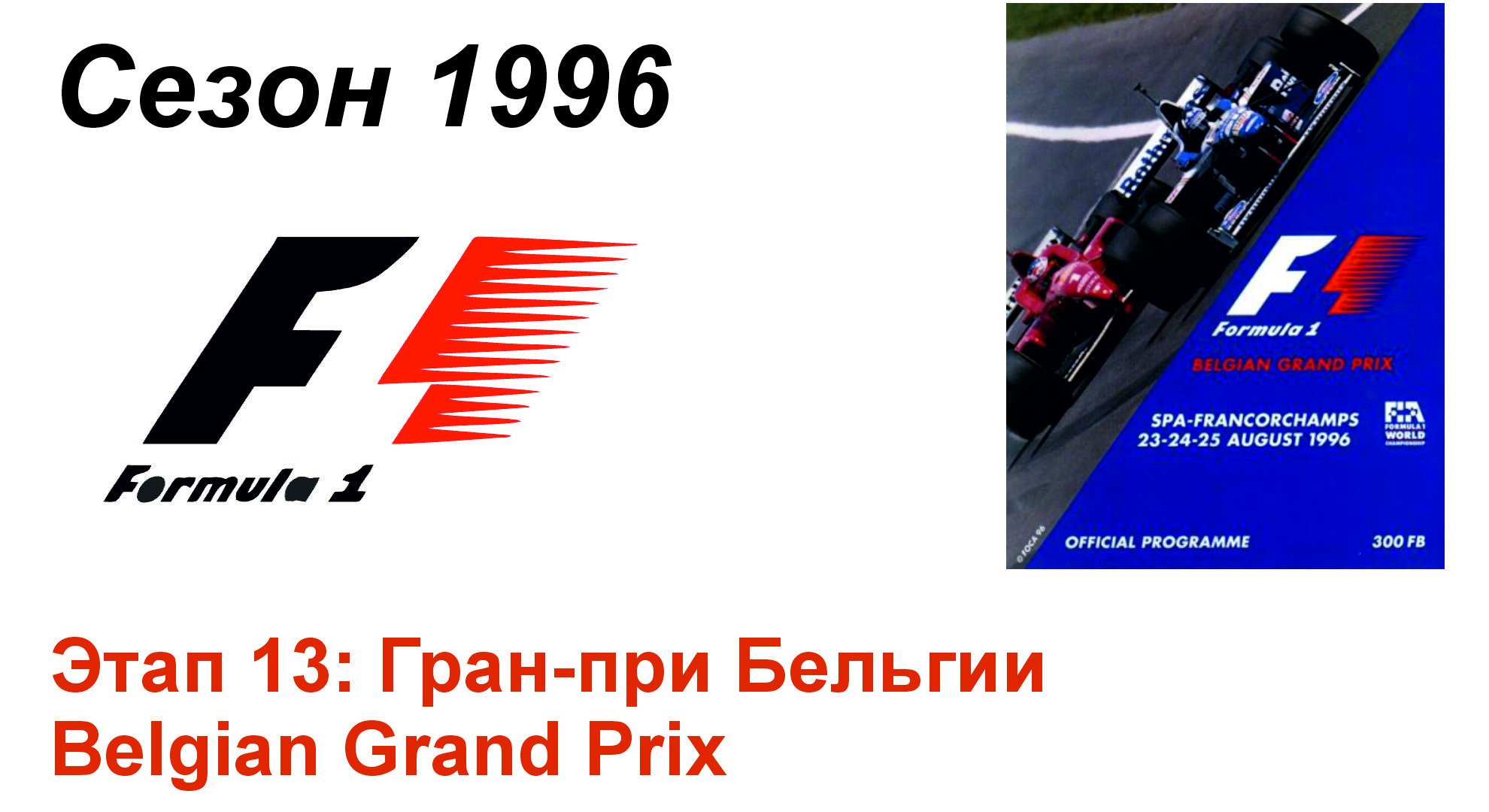Формула-1 / Formula-1 (1996). Этап 13: Гран-при Бельгии (Рус+Англ/Rus+Eng)