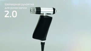 Новая рукоятка для риноскопического шейвера ELEPS 