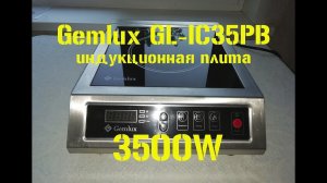 Gemlux GL-IC35PB. Индукционная плита 3500W. Обзор и тестирование.