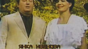 БЛАГОЙ МАНЧЕВ И ЯНКА ИВАНОВА - ЗАЛЮБИХ МАМО YANKA IVANOVA I BLAGOI MANCHEV - ZALUBIH MAMO
