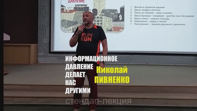 Николай Пивненко.  Инфодавление делает нас другими.
Фрагмент стендап-лекции