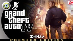 «Месть» (ФИНАЛ) Прохождение GTA 4 (Grand Theft Auto IV)| Без комментариев