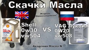 Skoda: Shell 0w30 VS VAG Oil 0w20 Скачки Масла (2024)