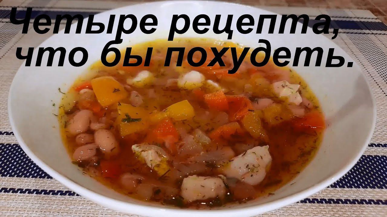 Это вкусно! СУП "ЗАТИРУХА", СУП С ФАСОЛЬЮ И ПЕРЦЕМ, ЗАПЕКАНКА ИЗ КАБАЧКОВ И ЛЁГКИЙ САЛАТ. Полезно!