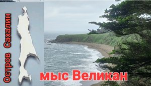 мыс Птичий. мыс Великан. Сахалин. 18.06.23