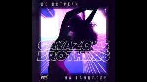 GAYAZOV$ BROTHER$ - До встречи на танцполе (ПРИПЕВ) (часовая версия)