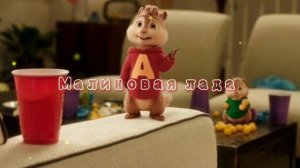 Элвин и бурундуки поют песню • Малиновая Лада •