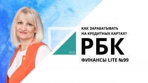 Как зарабатывать на кредитных картах? | ФИНАНСЫ LITE №99_от 27.01.2022 РБК Новосибирск