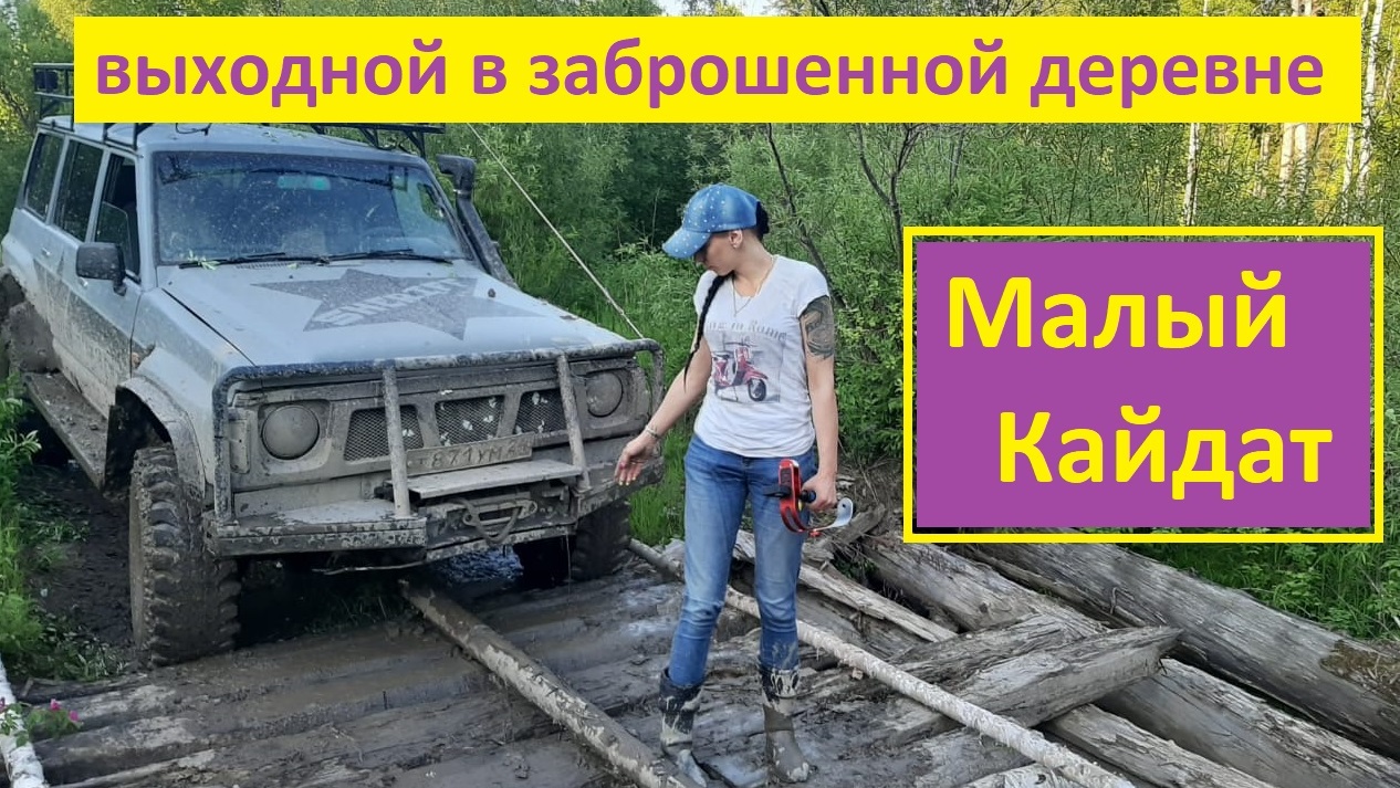 Off-road в заброшенную деревню. Кайдат - проехано!