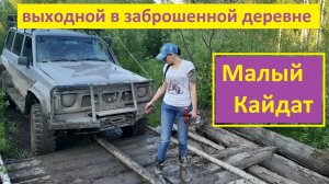 Off-road в заброшенную деревню. Кайдат - проехано!