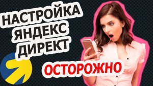 (ОСТОРОЖНО) Как Настроить Яндекс Директ в 2024 году. Единая Перфоманс-Кампания в Яндекс Директ.
