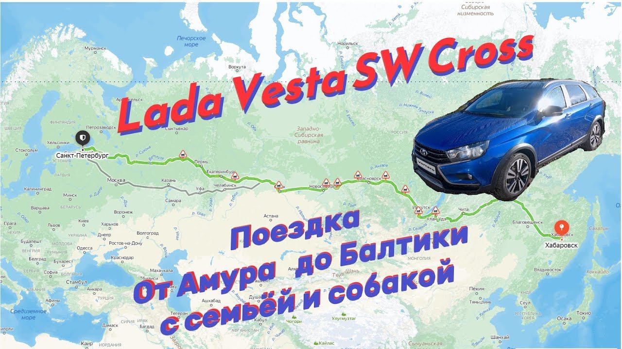Лада Веста СВ Кросс. Перегон через всю страну.