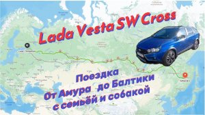 Лада Веста СВ Кросс. Перегон через всю страну.