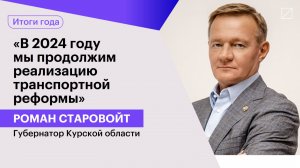 Роман Старовойт: «В 2024 году мы продолжим реализацию транспортной реформы»