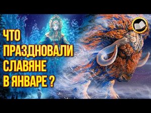 Славянские праздники января. Что праздновали славяне в январе?
