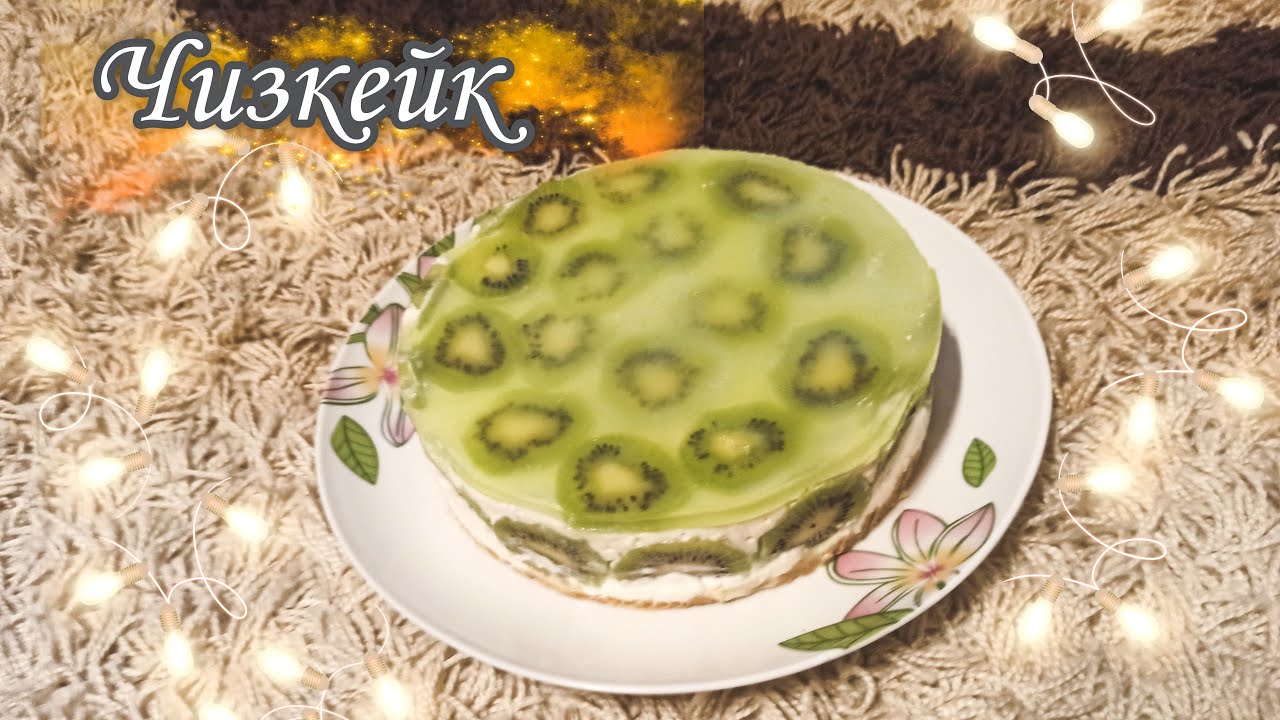 ЧИЗКЕЙК без выпечки