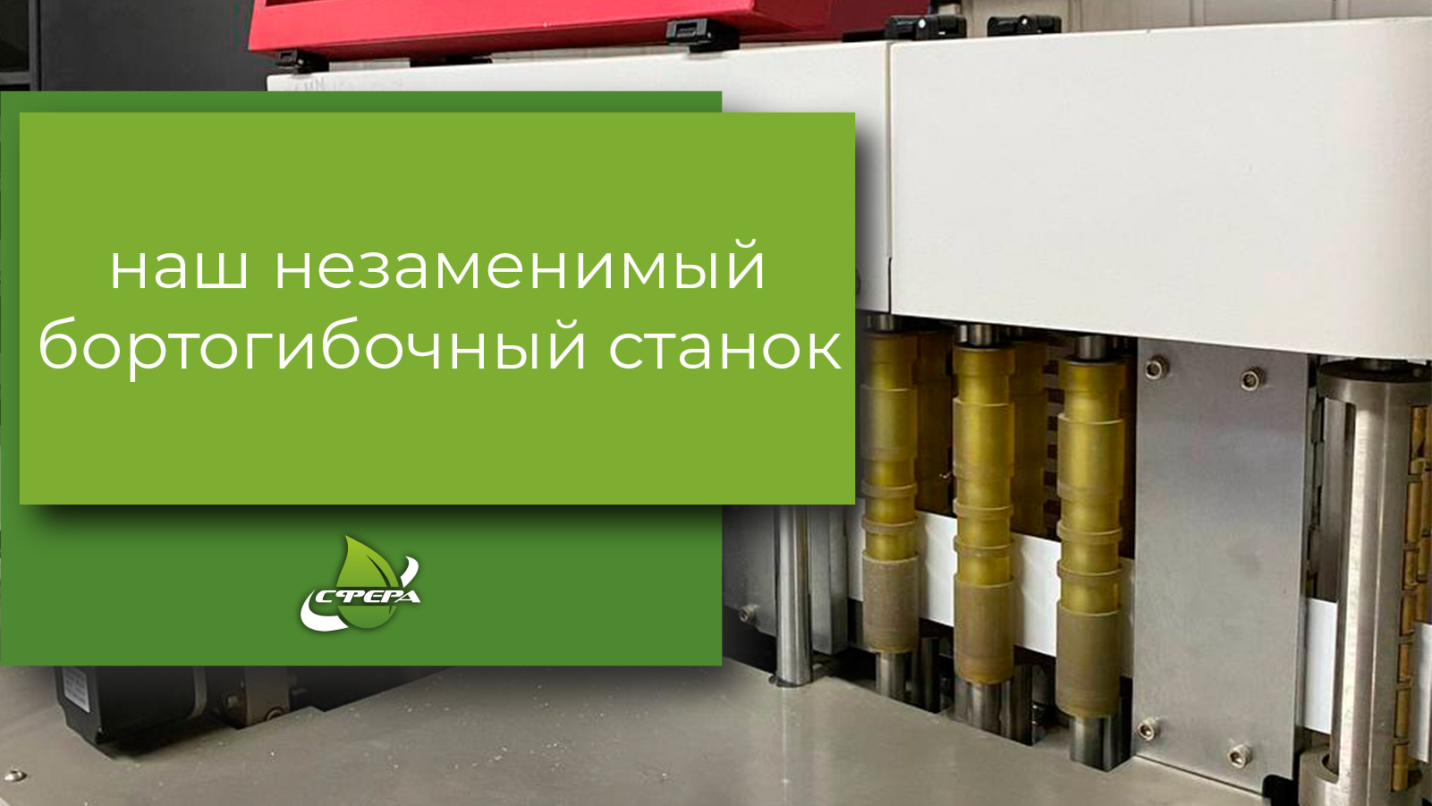 Бортогибочный станок. Как сделать букву идеально ровной