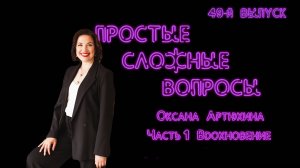 Простые сложные вопросы. 49-й выпуск. Оксана Артюхина. Часть 1. Вдохновение