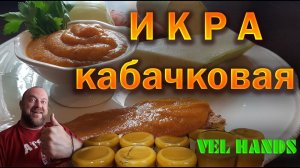 Кабачковая икра. Как в детстве! Бабушкин рецепт