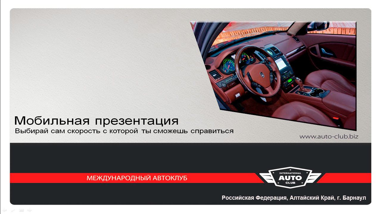 Международный Автоклуб Мобильная Презентация Олег Егоров 15 сентября 2015 смотреть онлайн