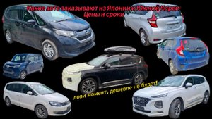 Цены на авто из Японии и Кореи: FREED❗️NOTE ❗️SHARAN ❗️ SANTA FE ❗️FIT❗️BMW❗️STEPWGN