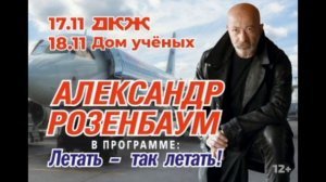 А.Я. Розенбаум — Было утро — Новосибирск, 2023г.