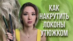 Волнистые волосы за 5 минут / Как накрутить волосы утюжком? Легко! / Как быстро сделать  локоны