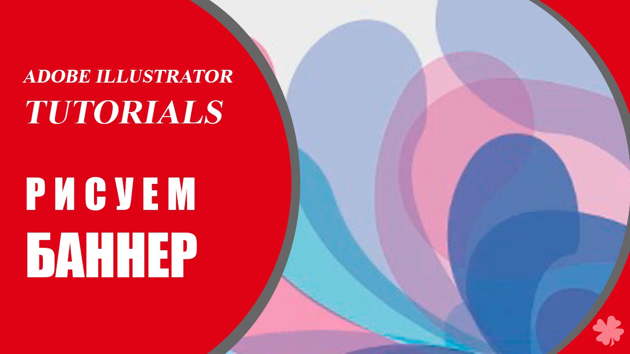 Как создать в Adobe Illustrator баннер за 5 минут ✿ Adobe Illustrator Tutorial_ How to Make Banner.
