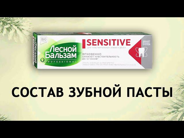 Лесной бальзам Sensitive - паста с гидроксиапатитом и гиалуроновой кислотой
