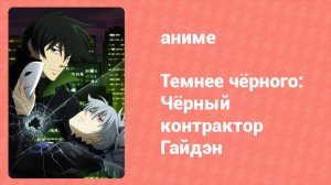 Темнее чёрного: Чёрный контрактор — Гайдэн 3 серия (аниме-сериал, 2010)