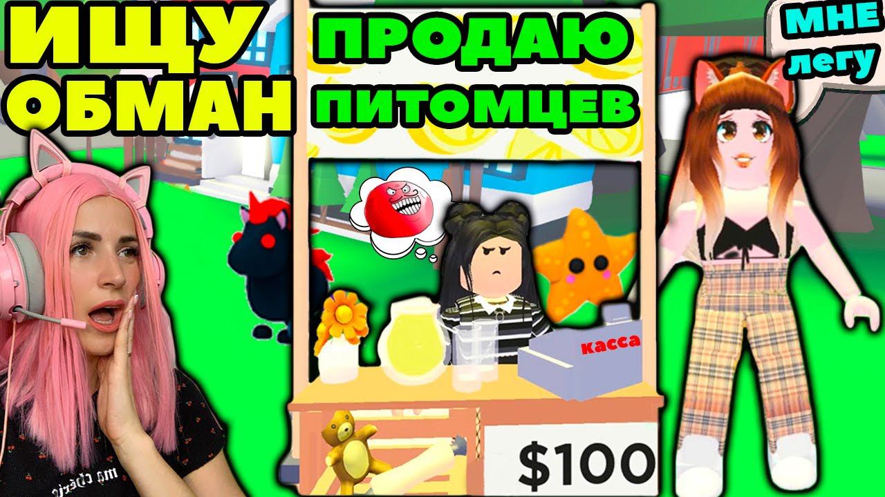 ИЩУ обманщиков №5 в Adopt Me Roblox | Женяша Притворилась ПОКУПАТЕЛЕМ питомцев в Адопт ми Роблокс!