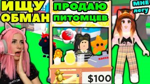 ИЩУ обманщиков №5 в Adopt Me Roblox | Женяша Притворилась ПОКУПАТЕЛЕМ питомцев в Адопт ми Роблокс!