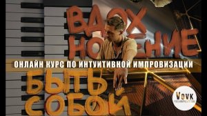 Введение к курсу по Интуитивной Импровизации на пианино от Евгения Вовк