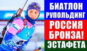 Биатлон. Кубок мира 2021-22. Рупольдинг. Эстафета. Женская сборная России завоевала бронзу.