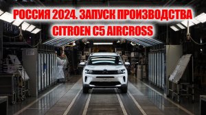 Кроссовер Citroen C5 Aircross теперь производят в России