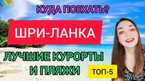 ШРИ ЛАНКА ОТДЫХ 2022: куда лучше поехать?Лучшие курорты и пляжи Шри Ланки зимой.Что посмотреть,обзор