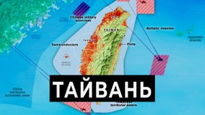 Почему Тайвань так значим для США