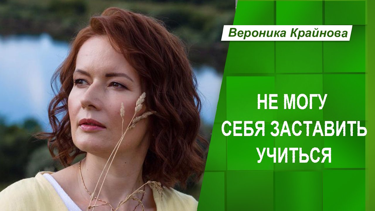 Не могу себя заставить учиться | Вероника Крайнова