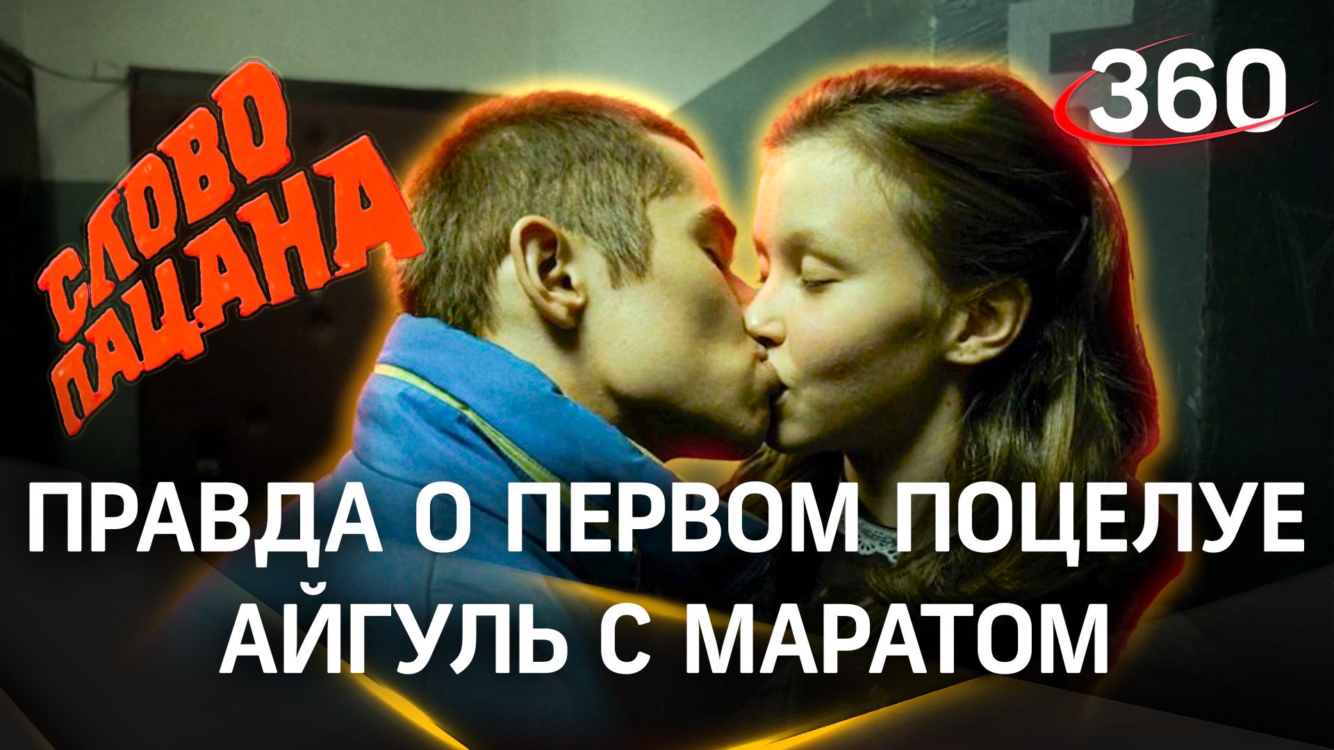 «Слово пацана»: Айгуль о поцелуе с Маратом. Анна Пересильд и Рузиль Минекаев. Скандальная сцена